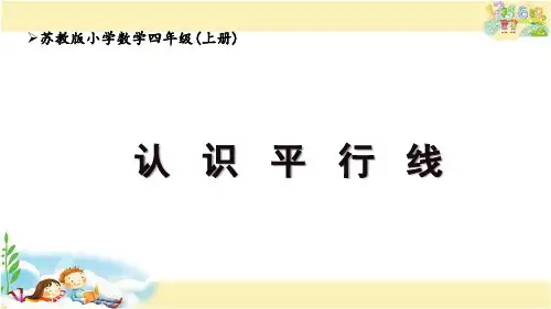 苏教版四年级上册数学 认识平行线(课件)