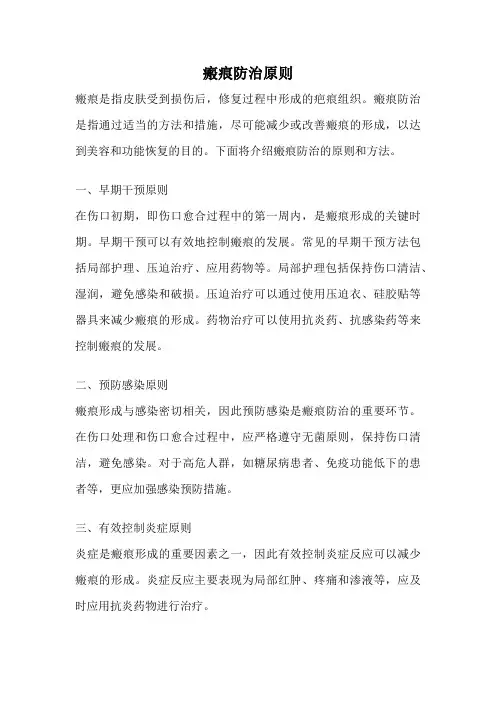 瘢痕防治原则