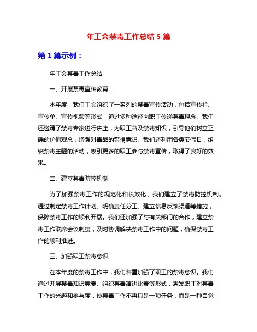 年工会禁毒工作总结5篇