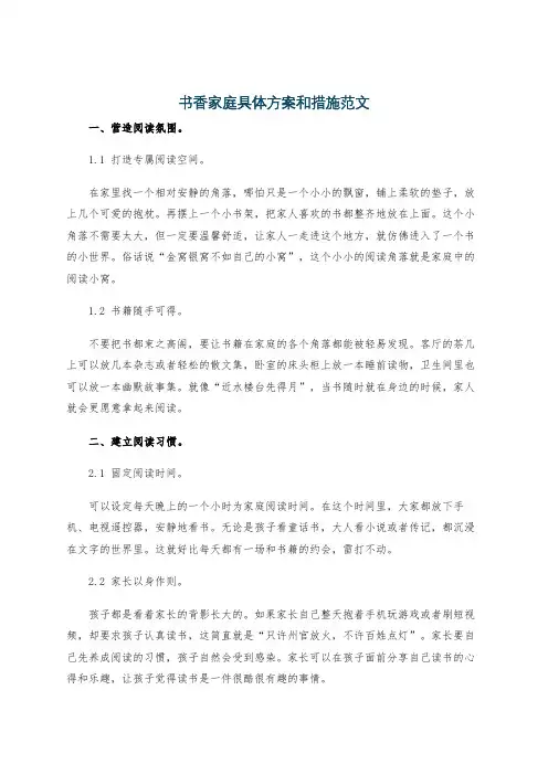 书香家庭具体方案和措施范文