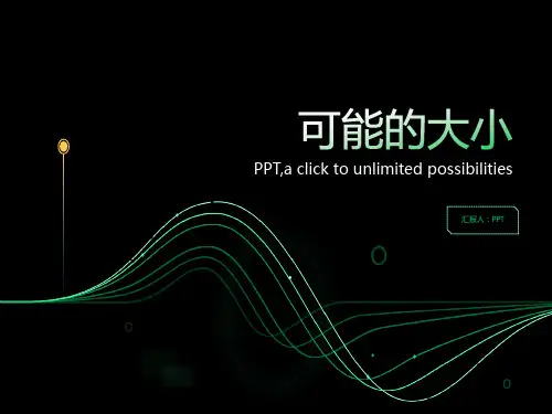 《可能的大小》课件