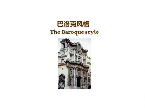 巴洛克风格