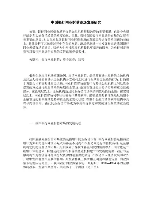 中国银行同业拆借市场发展研究