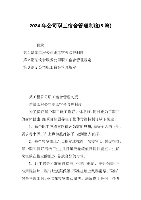2024年公司职工宿舍管理制度(3篇)