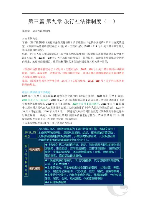 导游资格证知识点考点第三篇-第九章-旅行社法律制度(一)