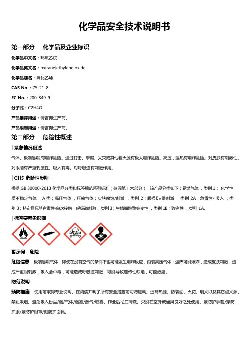 环氧乙烷安全技术说明书MSDS