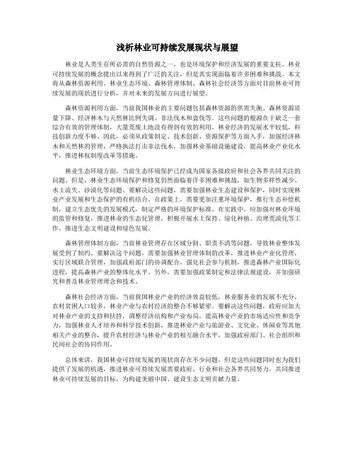 浅析林业可持续发展现状与展望
