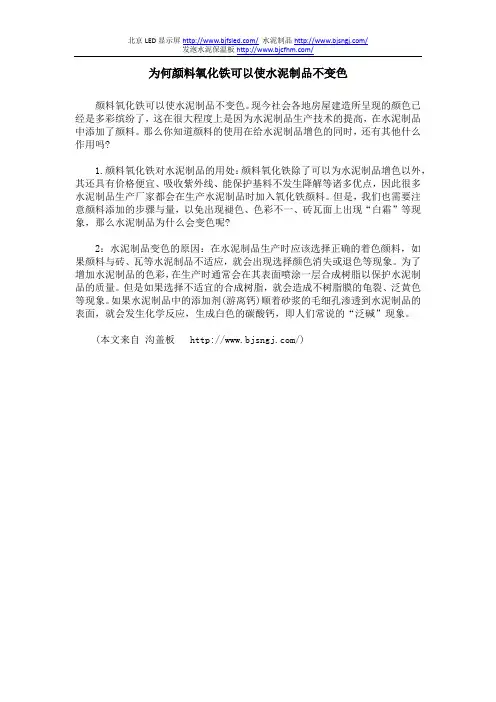 为何颜料氧化铁可以使水泥制品不变色