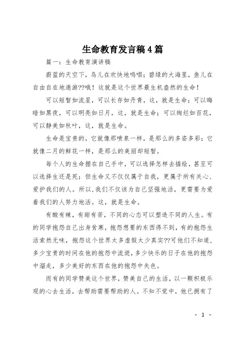 生命教育发言稿4篇