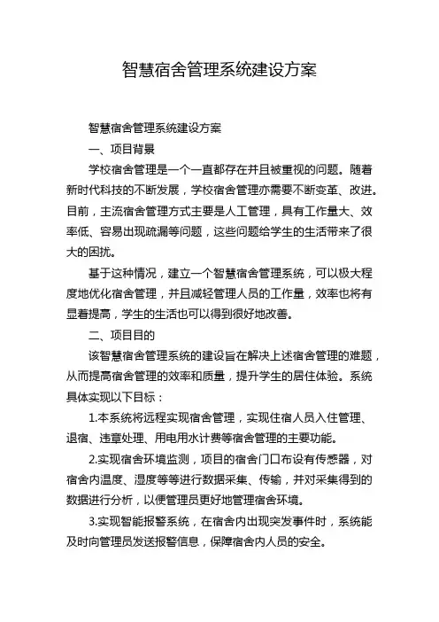 智慧宿舍管理系统建设方案
