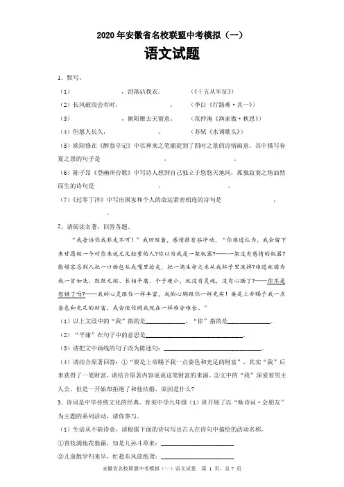 2020年安徽省名校联盟中考模拟(一)语文试题及参考答案