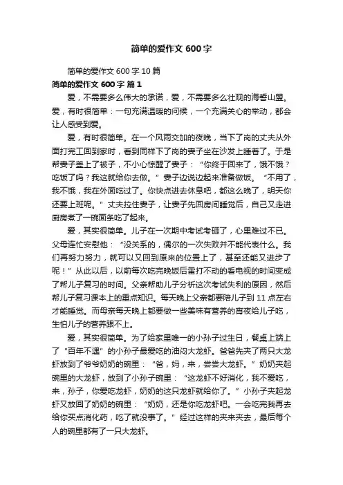 简单的爱作文600字10篇