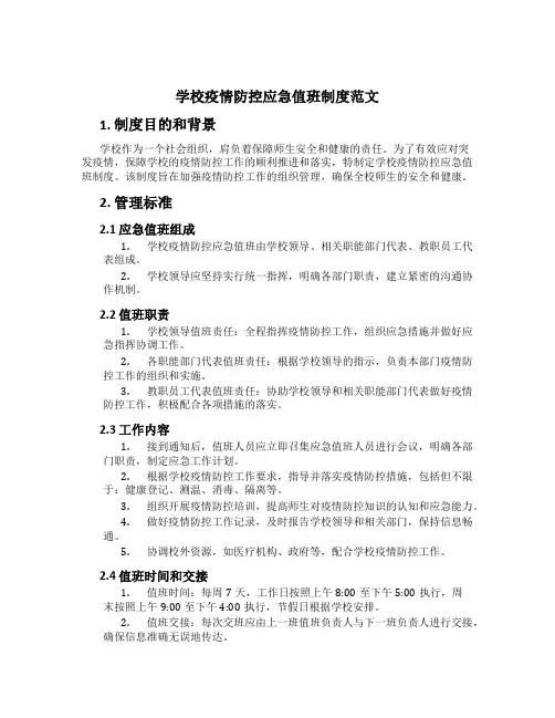 学校疫情防控应急值班制度范文