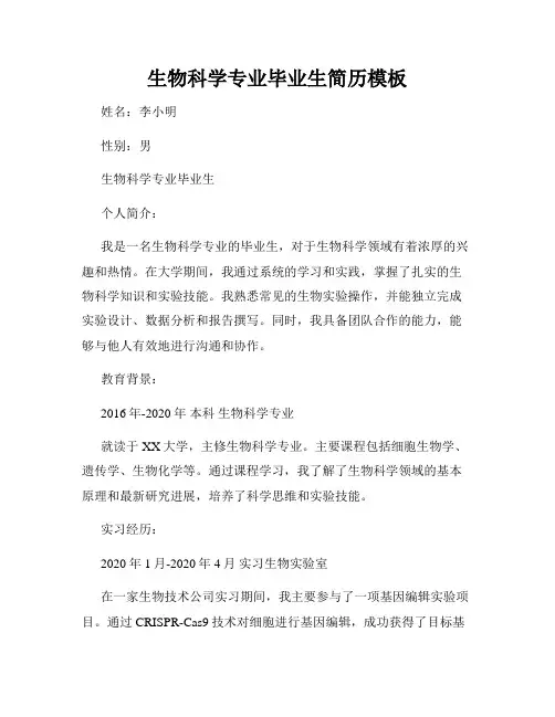生物科学专业毕业生简历模板