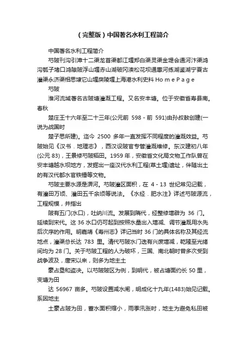 （完整版）中国著名水利工程简介