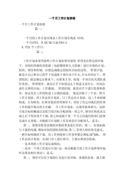 一个月工作计划表格（范本）