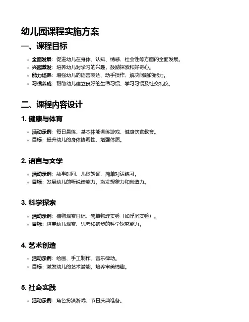 幼儿园课程实施方案