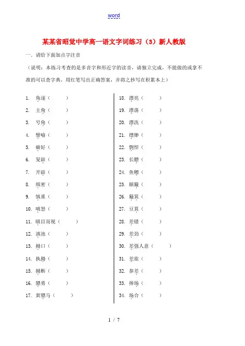 高一语文字词练习(3)新人教版 试题