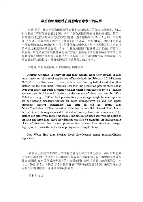 半肝血流阻断法在肝肿瘤切除术中的应用