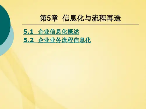 信息化与流程再造