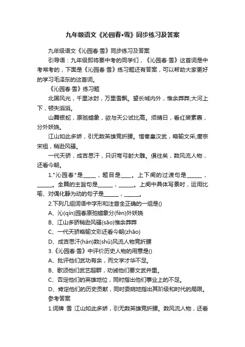 九年级语文《沁园春·雪》同步练习及答案