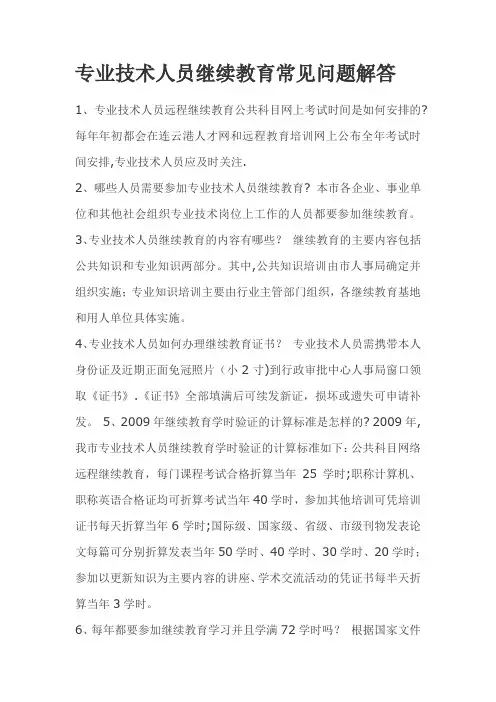 专业技术人员继续教育常见问题解答