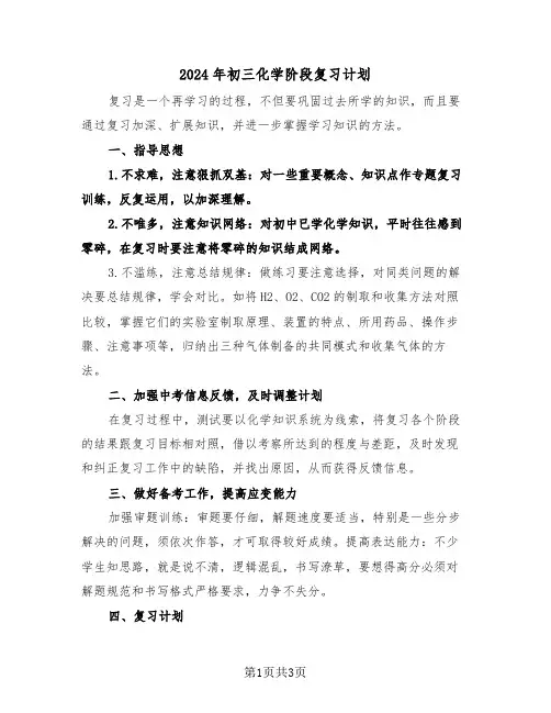 2024年初三化学阶段复习计划（二篇）