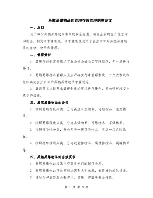 易燃易爆物品的管理存放管理制度范文