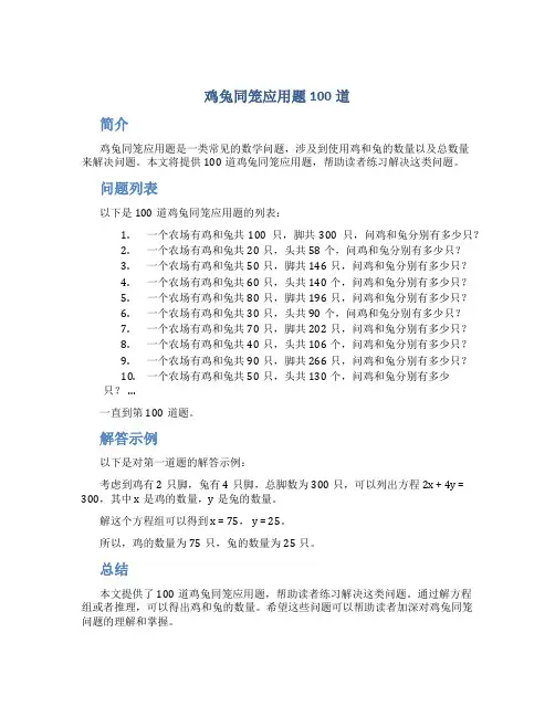 鸡兔同笼应用题100道