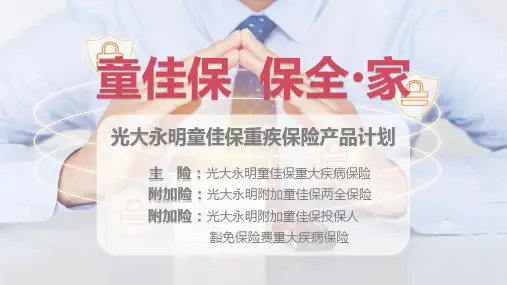 光大永明童佳保保险责任亮点核保标准增值服务含备注28页