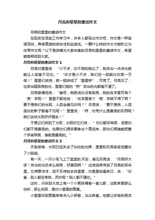 月亮和星星的童话作文