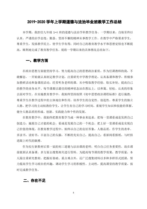 2019-2020学年上学期道德与法治毕业班教学工作总结