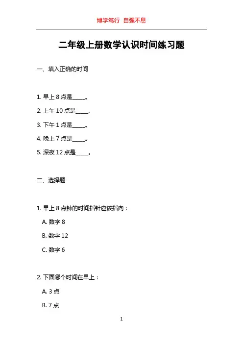 二年级上册数学认识时间练习题