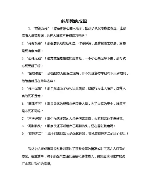 必须死的成语