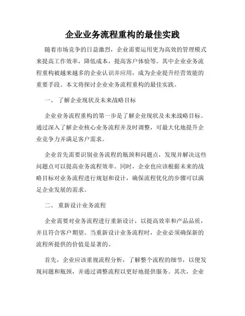 企业业务流程重构的最佳实践