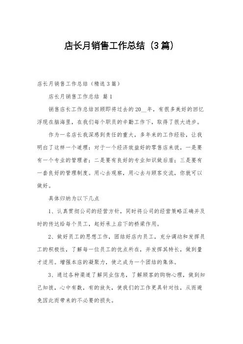 店长月销售工作总结(3篇)