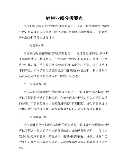 销售业绩分析要点