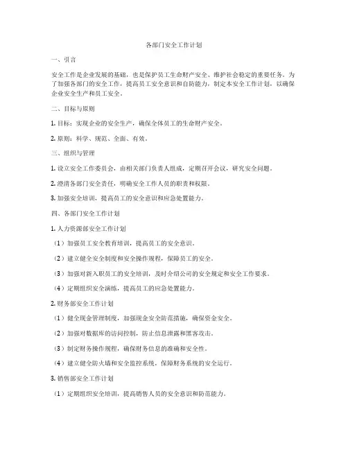 各部门安全工作计划