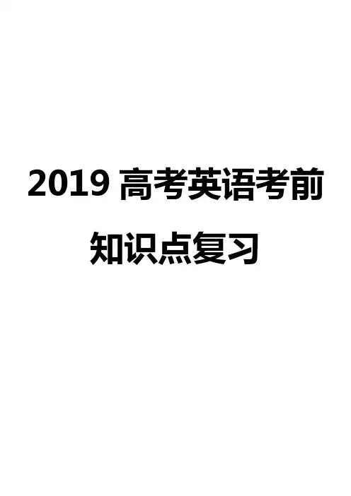 2019高考英语考前知识点复习