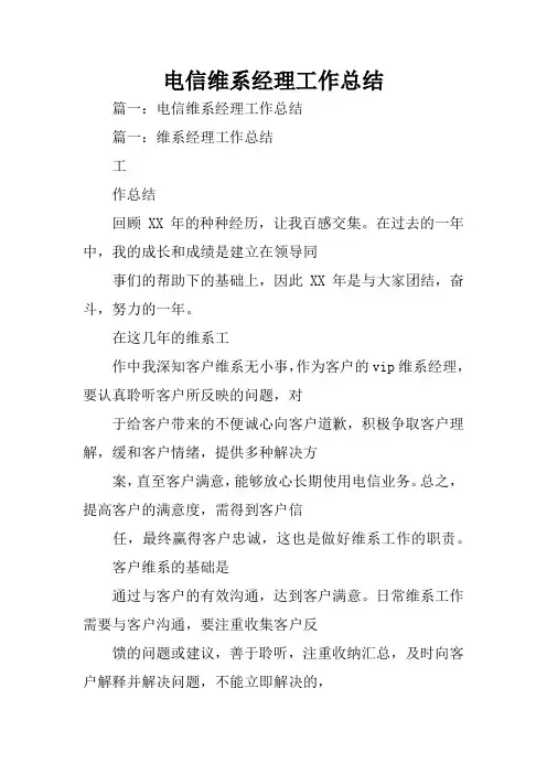 电信维系经理工作总结