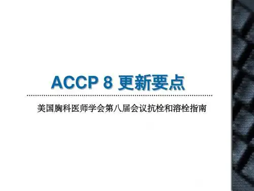美国胸科医师学会第八届会议抗栓和溶栓指南