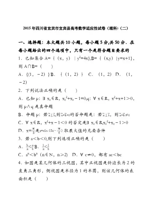 四川省宜宾市宜宾县2015届高考数学适应性试卷(理科)(二) 含解析