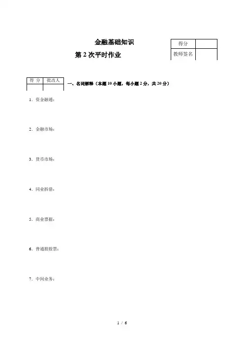 金融基础知识作业2