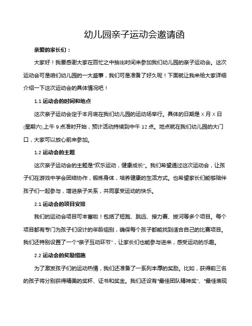 幼儿园亲子运动会邀请函