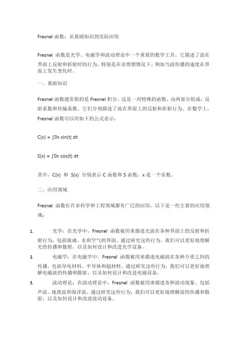 fresnel函数