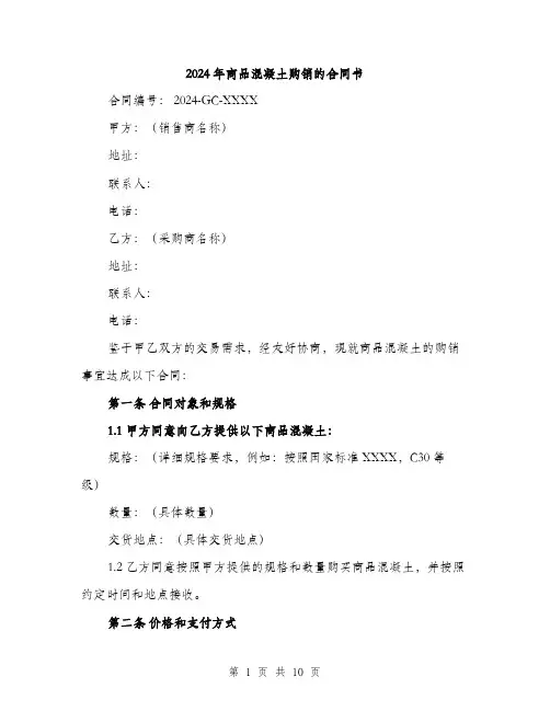 2024年商品混凝土购销的合同书(3篇)