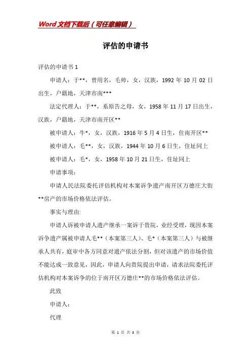 评估的申请书