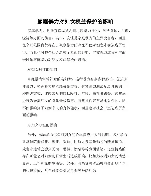 家庭暴力对妇女权益保护的影响