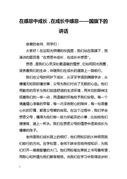 在感恩中成长,在成长中感恩——国旗下的讲话