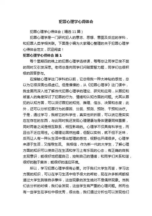 犯罪心理学心得体会